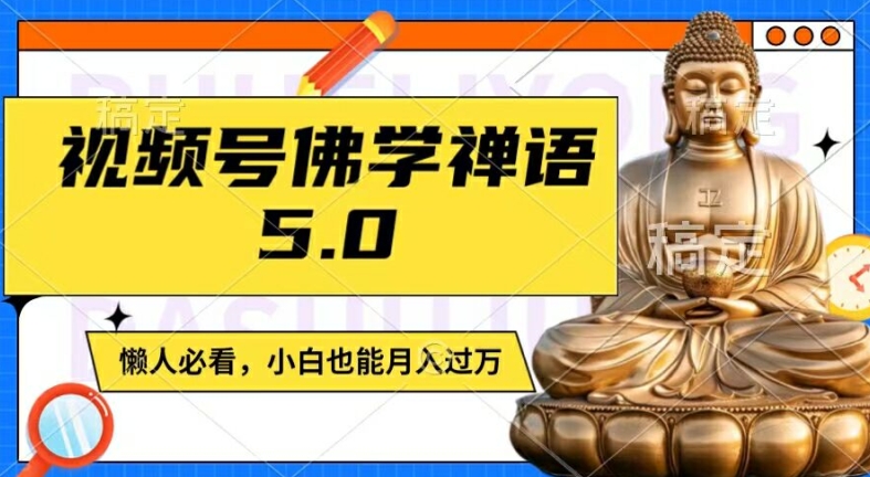 视频号佛学禅语5.0，纯原创视频，每天1-2小时，保底月入过W，适合宝妈、上班族、大学生【揭秘】-小艾网创