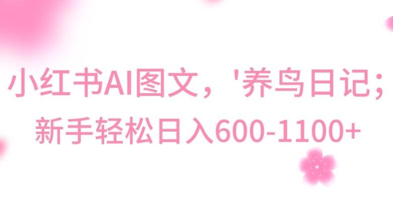 最新冷门暴利玩法，Al制作“养鸟”图文，日入400-800+【揭秘】-小艾网创