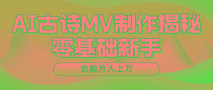 用AI生成古诗mv音乐，一个流量非常火爆的赛道，新手也能月入过万-小艾网创