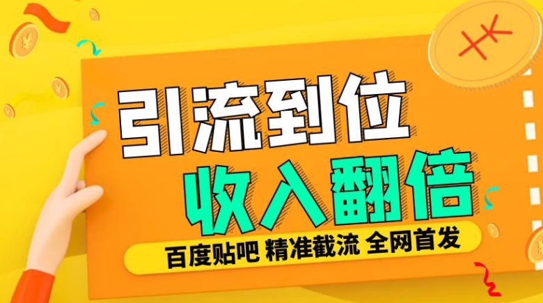 工作室内部最新贴吧签到顶贴发帖三合一智能截流独家防封精准引流日发十W条【揭秘】-小艾网创