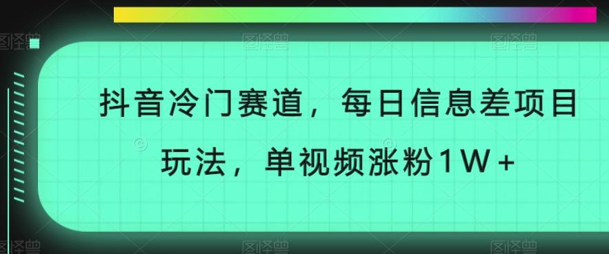 抖音冷门赛道，每日信息差项目玩法，单视频涨粉1W+-小艾网创
