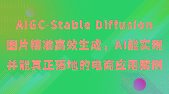 AIGC-Stable Diffusion图片精准高效生成，AI能实现并能真正落地的电商应用案例-小艾网创