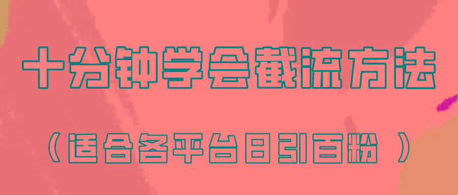 十分钟学会各大平台节流，矩阵日引几百创业粉(像素级教程)！-小艾网创