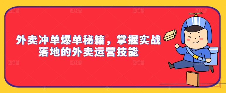 外卖冲单爆单秘籍，掌握实战落地的外卖运营技能-小艾网创