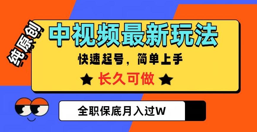 中视频最新玩法，纯原创，项目长久快速起号，简单上手，全职保底月入过W【揭秘】-小艾网创