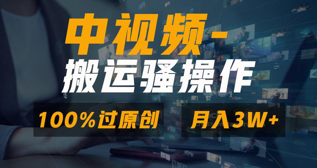 无脑双重去重原创视频，100%中视频+视频号分成计划，一键多平台发布小白...-小艾网创