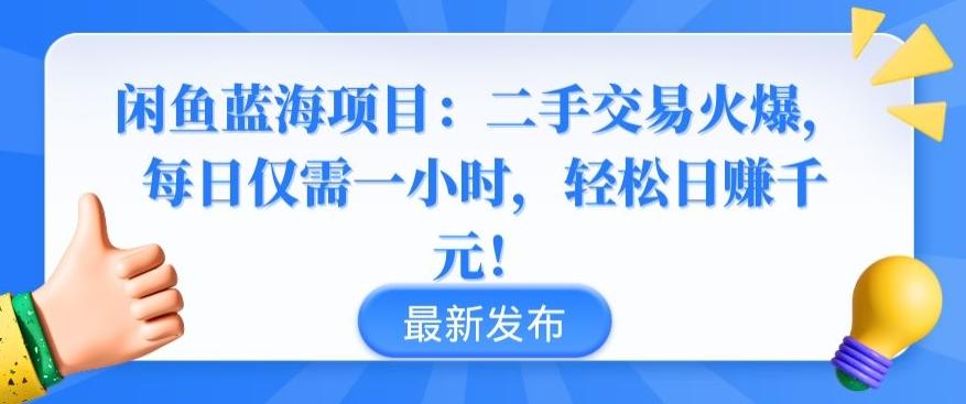 闲鱼蓝海项目：二手交易火爆，每日仅需一小时，轻松日赚千元【揭秘】-小艾网创