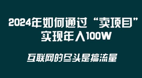 2024年 做项目不如‘卖项目’更快更直接！年入100万-小艾网创