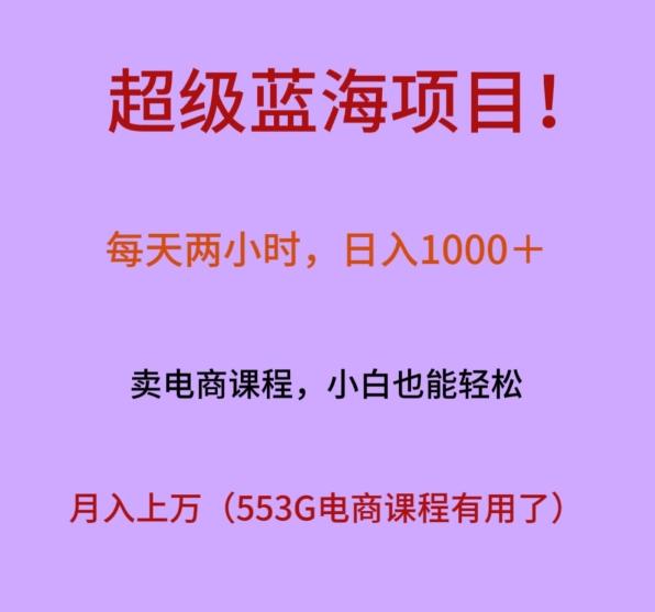 超级蓝海项目！每天两小时，日入‌1000＋，卖电商课程，小白也能轻‌松，月入上万-小艾网创