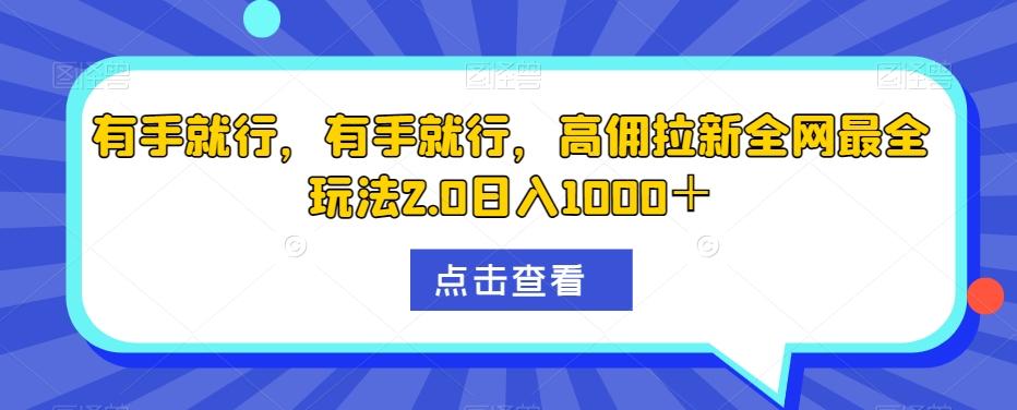 有手就行，有手就行，高佣拉新全网最全玩法2.0日入1000＋-小艾网创