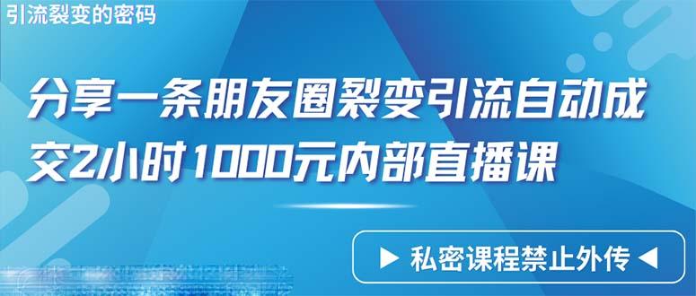(9850期)仅靠分享一条朋友圈裂变引流自动成交2小时1000内部直播课程-小艾网创