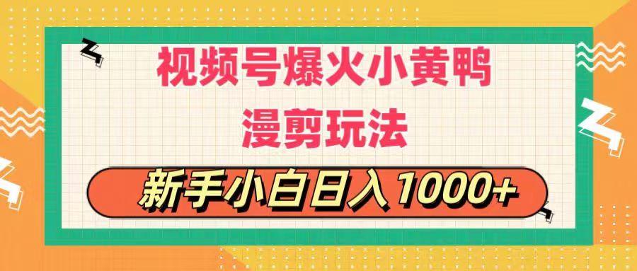 视频号爆火小黄鸭搞笑漫剪玩法，每日1小时，新手小白日入1000+-小艾网创