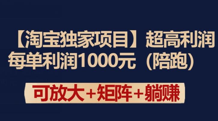 【淘宝独家项目】超高利润：每单利润1000元【揭秘】-小艾网创