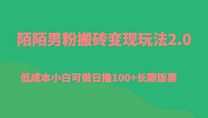 陌陌男粉搬砖变现玩法2.0、低成本小白可做日撸100+长期饭票-小艾网创