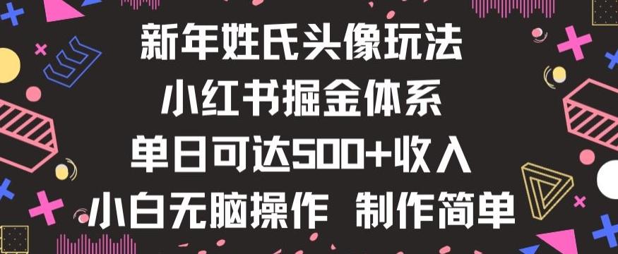 新年姓氏头像新玩法，小红书0-1搭建暴力掘金体系，小白日入500零花钱【揭秘】-小艾网创