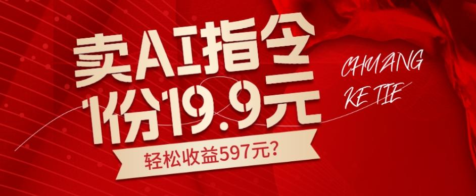 卖AI指令，1份19.9元，1天能卖30份？轻松收益597元？-小艾网创