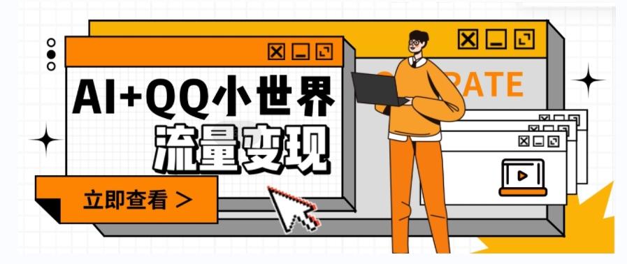 AI+QQ小世界流量变现项目，视频非常容易爆，教程简单无脑，收益非常可观-小艾网创