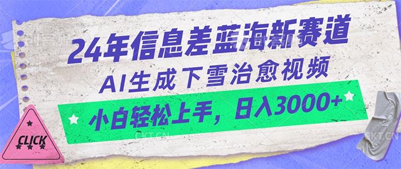 24年信息差蓝海新赛道，AI生成下雪治愈视频 小白轻松上手，日入3000+-小艾网创