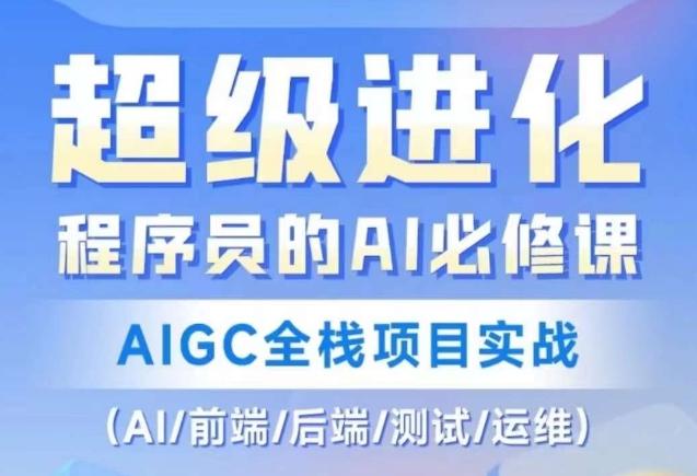 程序员的AI必修课，AIGC全栈项目实战（AI/前端/后端/测试/运维)-小艾网创