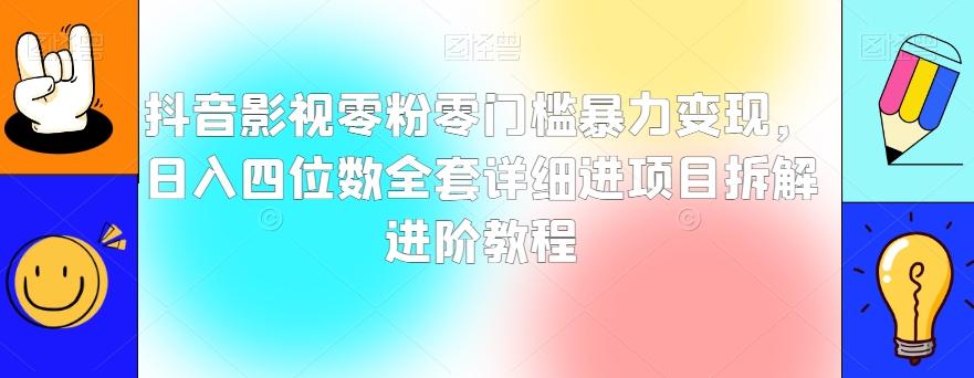 抖音影视零粉零门槛暴力变现，日入四位数全套详细进项目拆解进阶教程【揭秘】-小艾网创