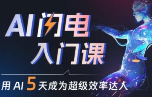 人人都能学会的AI闪电入门课，用AI帮你成为超级效率达人-小艾网创