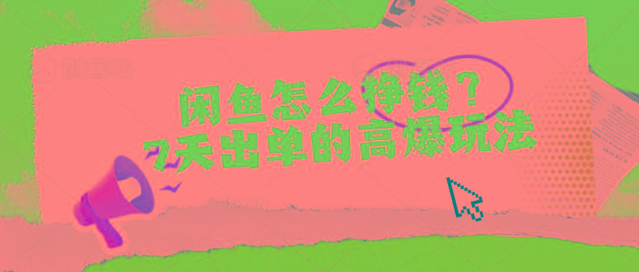 闲鱼怎么挣钱？7天出单的高爆玩法-小艾网创