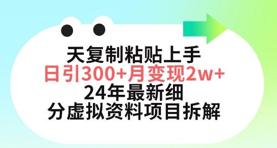 三天复制粘贴上手日引300+月变现五位数，小红书24年最新细分虚拟资料项目拆解【揭秘】-小艾网创
