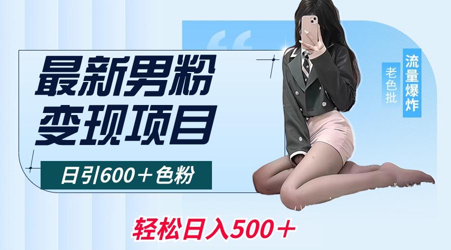最新男粉变现项目，日引600＋色粉，全平台通用，轻松日入500＋-小艾网创