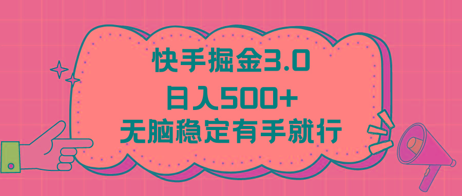 快手掘金3.0最新玩法日入500+   无脑稳定项目-小艾网创