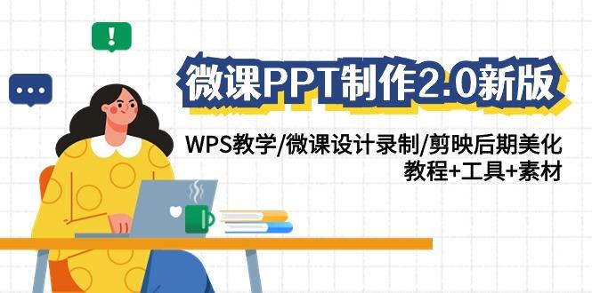微课PPT制作2.0新版：WPS教学/微课设计录制/剪映后期美化/教程+工具+素材-小艾网创