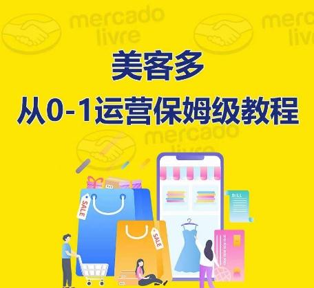 ​美客多开店到运营0-1全方位实操讲解，保姆式带你快速入门到精通-小艾网创