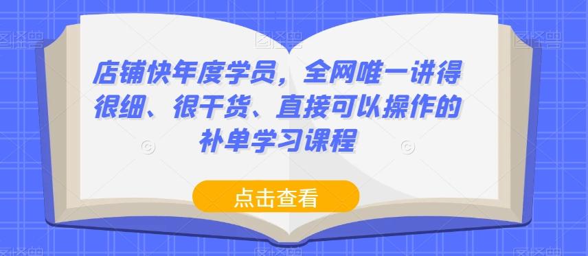 店铺快年度学员，全网唯一讲得很细、很干货、直接可以操作的补单学习课程-小艾网创
