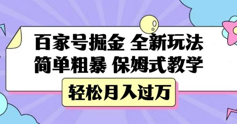 百家号掘金，全新玩法，简单粗暴，保姆式教学，轻松月入过万【揭秘】-小艾网创