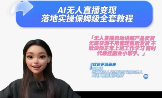 Ai无人直播变现实操课，保姆级全套教程，2024年带你和我一样实现财富倍增-小艾网创