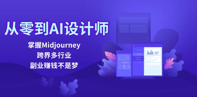 从零到AI设计师：掌握Midjourney，跨界多行业，副业赚钱不是梦-小艾网创