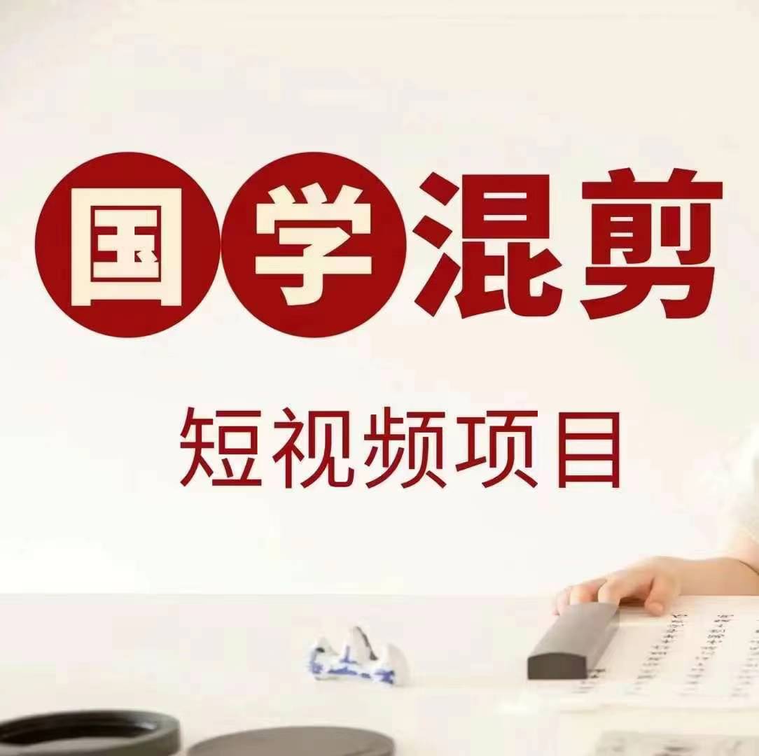 国学短视频混剪项目，快速涨粉、视频号分成、日入300+，抖音快手小红书-小艾网创
