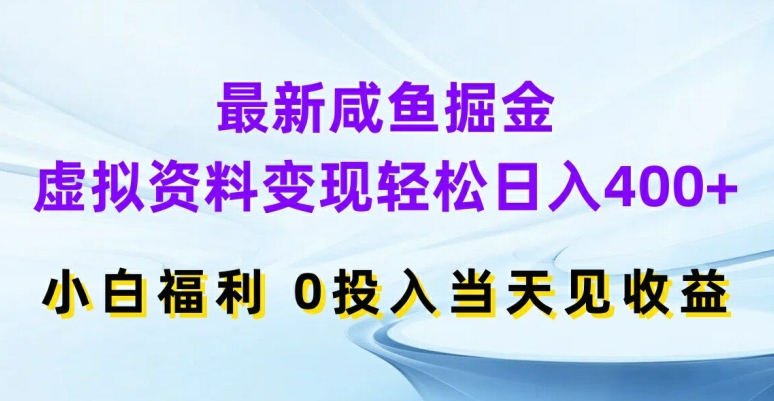 最新咸鱼掘金，虚拟资料变现，轻松日入400+，小白福利，0投入当天见收益【揭秘】-小艾网创