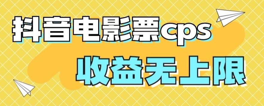 风口项目，抖音电影票cps，单日收益上限高，保姆级教程，小白也可学会-小艾网创