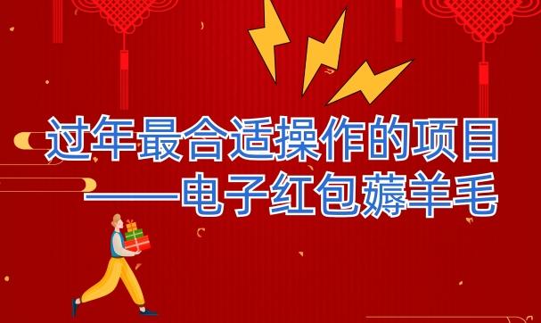 过年最适合操作的项目--电子红包薅羊毛，轻轻松松赚取差价-小艾网创