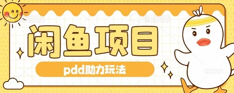 闲鱼pdd助力玩法，可矩阵操作，操作简单日入500+-小艾网创