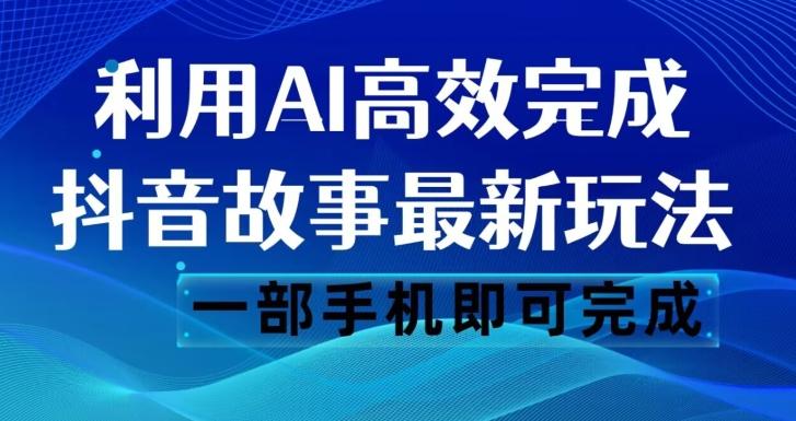 抖音故事最新玩法，通过AI一键生成文案和视频，日收入500一部手机即可完成【揭秘】-小艾网创