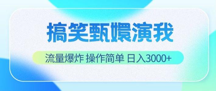 搞笑甄嬛演我,流量爆炸,操作简单,日入3000+-小艾网创