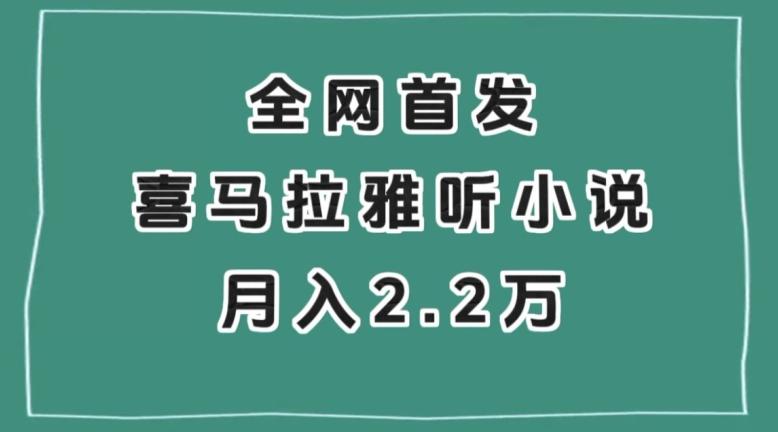 全网首发，喜马拉雅挂机听小说月入2万＋【揭秘】-小艾网创
