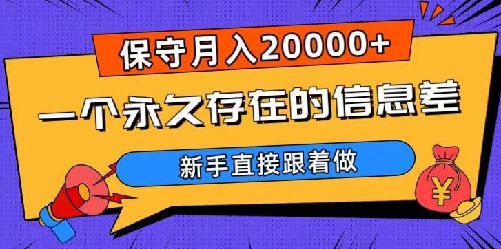 一个永久存在的信息差，保守月入20000+，新手直接跟着做【揭秘】-小艾网创