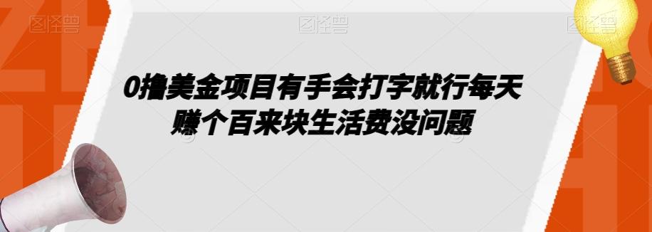 0撸美金项目有手会打字就行每天赚个百来块生活费没问题【揭秘】-小艾网创