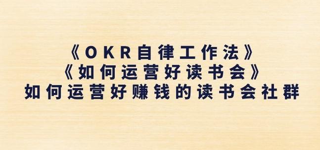 《OKR自律工作法》+《如何运营好读书会》如何运营好赚钱的读书会社群-小艾网创