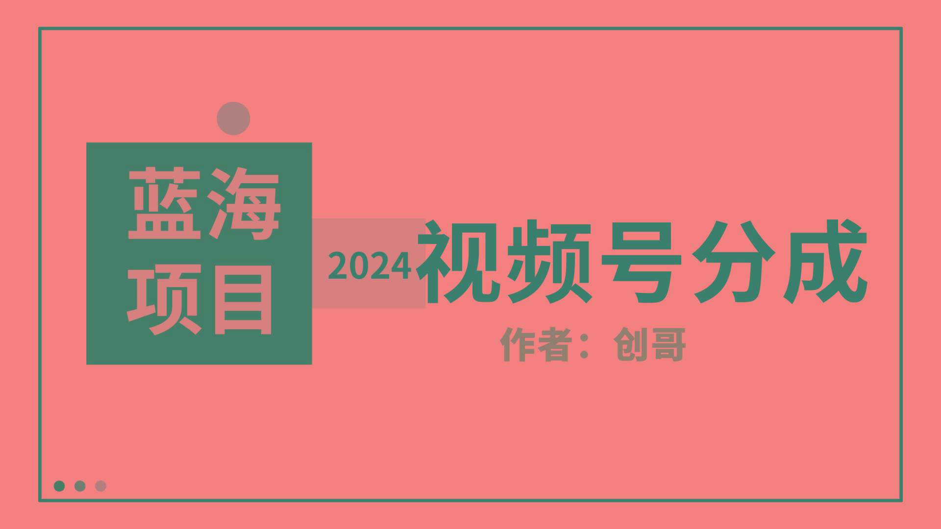 (9676期)【蓝海项目】2024年视频号分成计划，快速开分成，日爆单8000+，附玩法教程-小艾网创