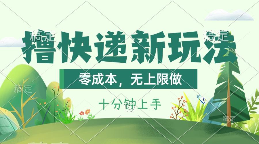 撸快递最新玩法，零成本，无上限做，日产1000+。课程看完就会-小艾网创