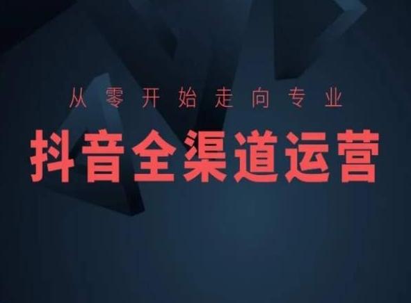 从零开始走向专业，抖音全渠道运营，抖音电商培训-小艾网创