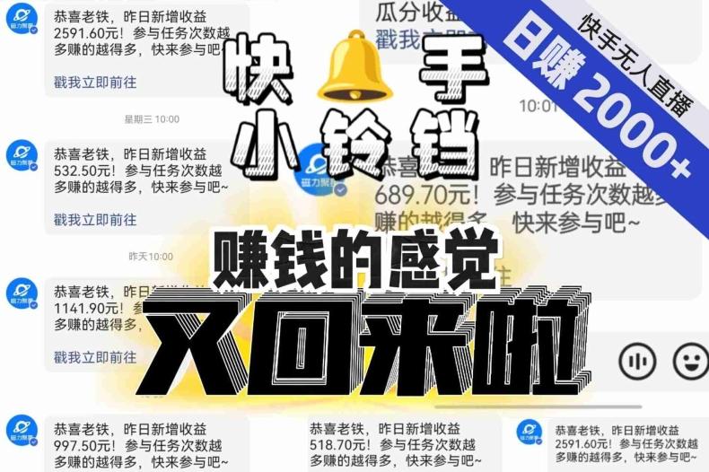 【无人直播】单号日入2000+，可矩阵、可放大，快手无人直播小铃铛，让狂赚的感觉又回来了！-小艾网创